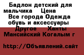 Бадлон детский для мальчика  › Цена ­ 1 000 - Все города Одежда, обувь и аксессуары » Другое   . Ханты-Мансийский,Когалым г.